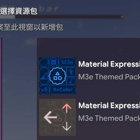 材質包選擇
